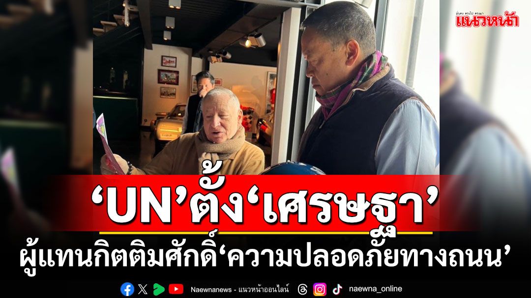 ‘เศรษฐา’เผยเป็นเกียรติ ‘UN’ตั้งเป็นผู้แทนกิตติมศักดิ์‘ความปลอดภัยทางถนน’