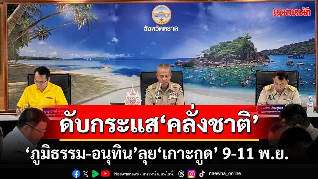 ‘ภูมิธรรม-อนุทิน’ลงพื้นที่‘เกาะกูด’ 9-11 พ.ย.เช็คสถานการณ์ชายแดน-ดับกระแสคลั่งชาติ