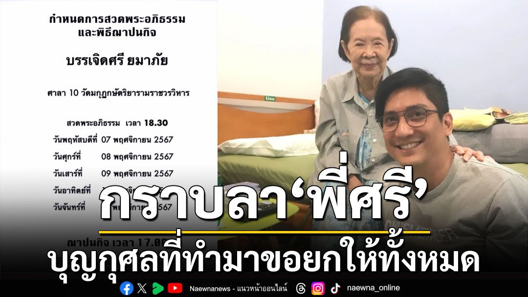 'หนึ่ง มาฬิศร์' อาลัย 'คุณยายบรรเจิดศรี' บุญกุศลที่ทำมาขอยกให้ทั้งหมด