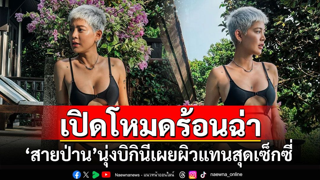 'สายป่าน'เปิดโหมดร้อนฉ่า นุ่งบิกินีเผยผิวแทนสุดเซ็กซี่