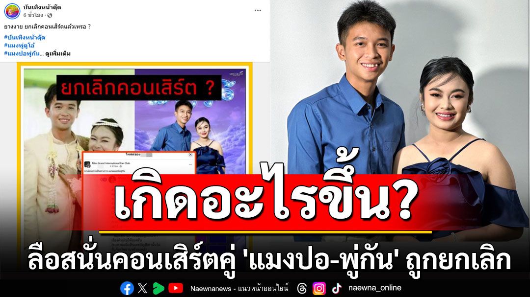 เกิดอะไรขึ้น? ลือสนั่นคอนเสิร์ตคู่ 'แมงปอ-พู่กัน' ถูกยกเลิกจำหน่ายบัตร