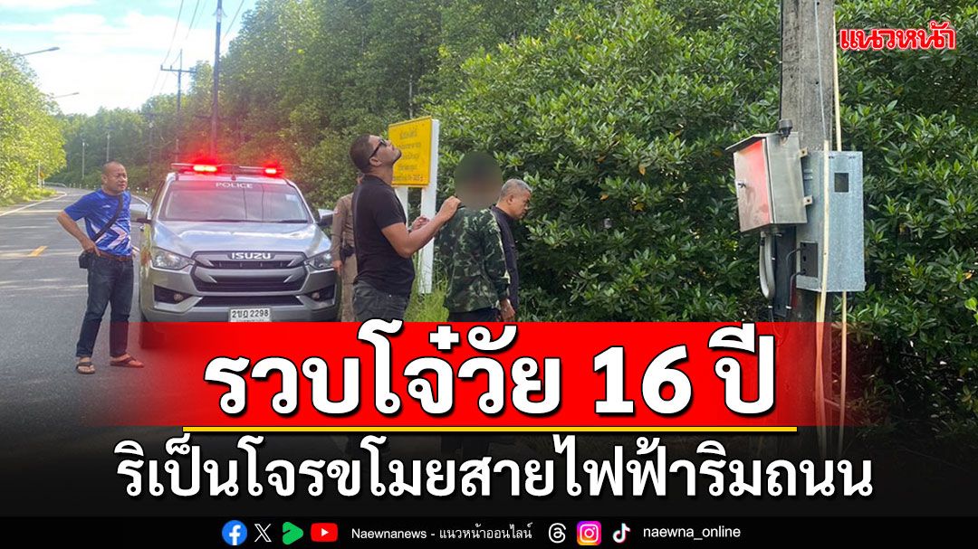 กรรมติดจรวด!!! รวบโจ๋วัย 16 ขโมยสายไฟฟ้าริมถนน ยึดของกลางเพียบ