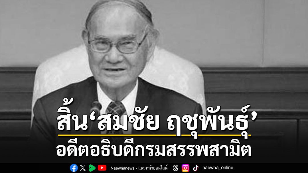 อาลัย'สมชัย ฤชุพันธุ์' อดีตอธิบดีกรมสรรพสามิต อายุ 86 ปี