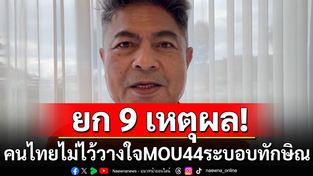 ยก 9 เหตุผลที่คนไทย ไม่ไว้วางใจ MOU44 ในระบอบทักษิณ