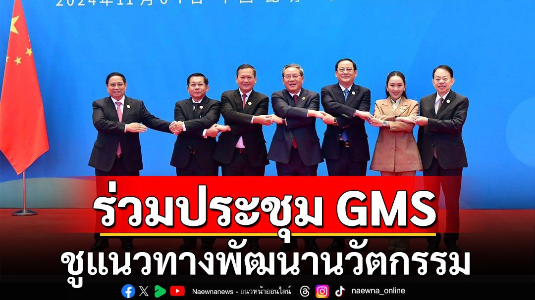 นายกฯ ประชุมร่วมเวทีอนุภูมิภาค GMS ชูแนวทางพัฒนานวัตกรรมที่เป็นมิตรกับสิ่งแวดล้อม