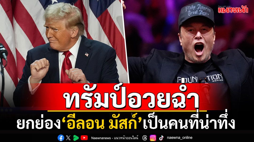 เรามีดาวดวงใหม่แล้ว! 'ทรัมป์'อวยฉ่ำยกย่อง'อีลอน มัสก์' หลังกำชัยชนะเลือกตั้งสหรัฐฯ