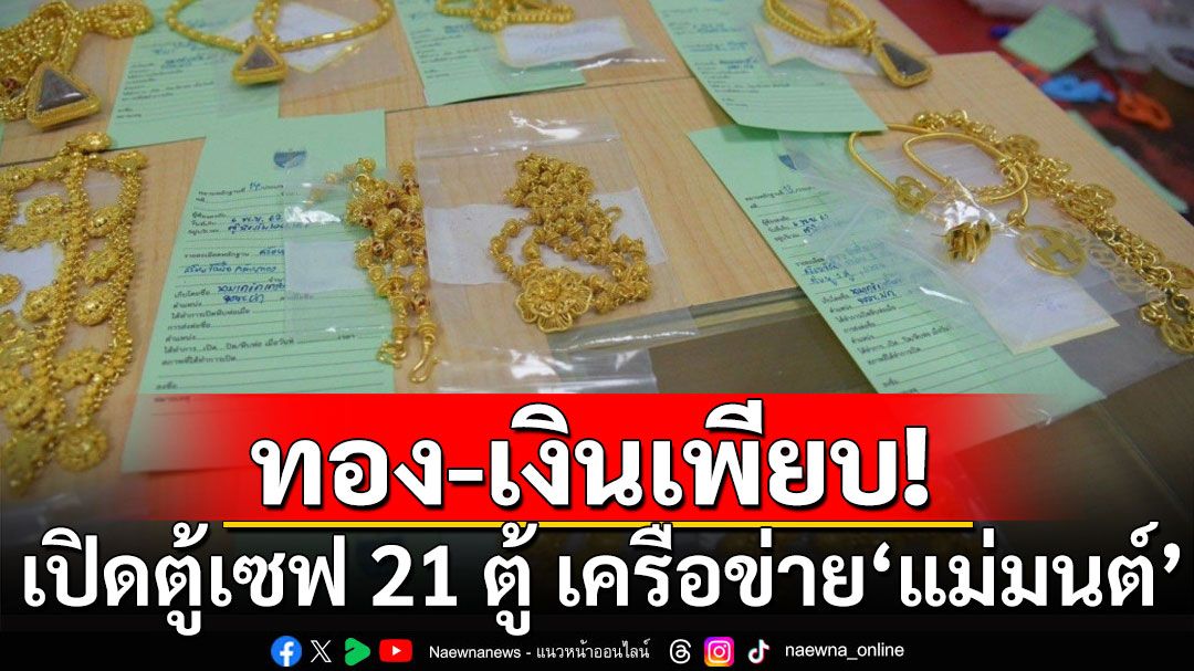 เปิดตู้เซฟ 21 ตู้ เครือข่าย'แม่มนต์' พบทองคำเพียบ-เงินสดอีกกว่า 15 ล้าน