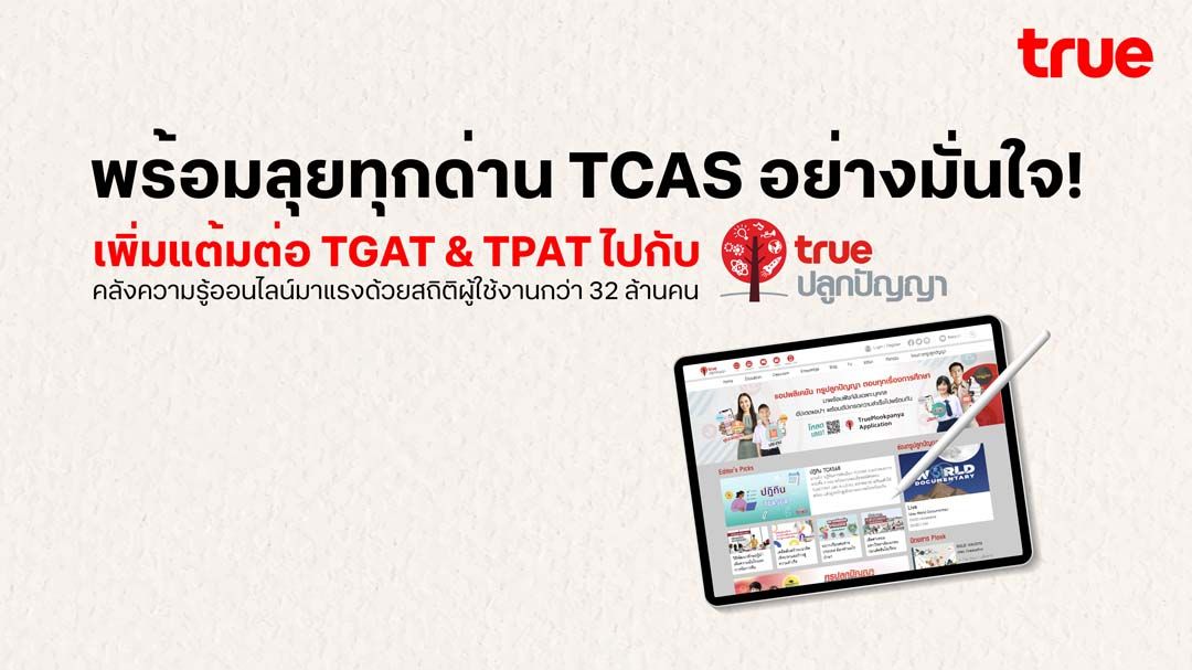 พิชิต TCAS อย่างมั่นใจ!เพิ่มแต้มต่อ‘TGAT & TPAT’ไปกับทรูปลูกปัญญา คลังความรู้ออนไลน์