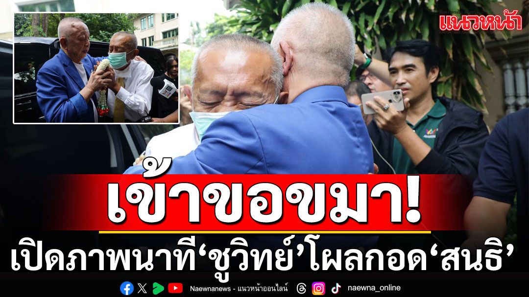 เปิดภาพ! นาที'ชูวิทย์'โผลกอด'สนธิ' นำพวงมาลัยขอโทษ-ขอขมา