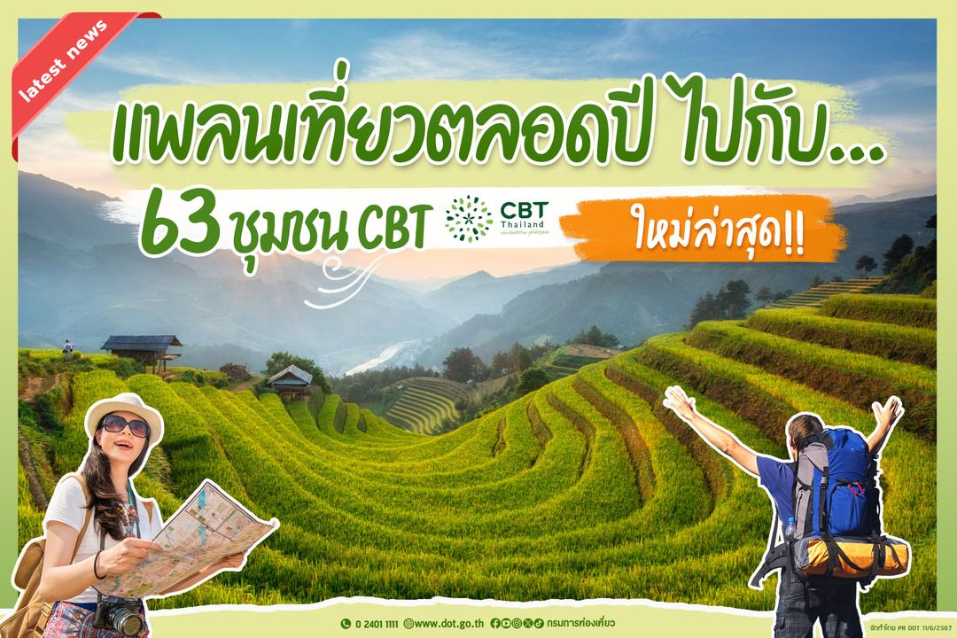 กรมการท่องเที่ยวประกาศ 63 ชุมชนมาตรฐาน CBT Thailand  ยกระดับทัดเทียมสากล พร้อมต้อนรับนักท่องเที่ยวจากทั่วโลก