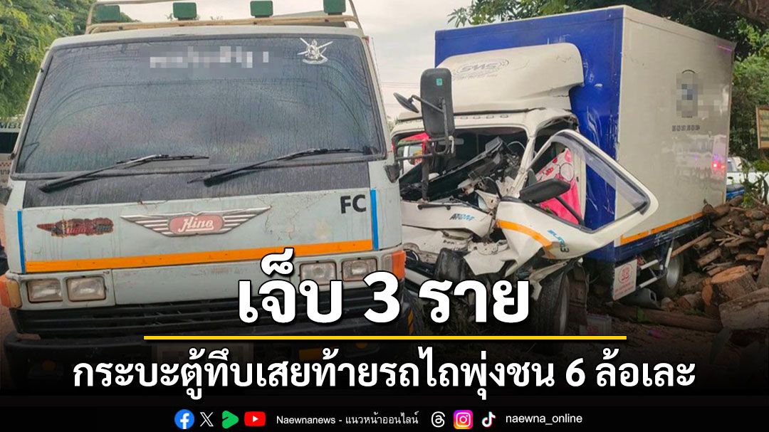 หวิดดับ! กระตู้ทึบพุ่งเสยท้ายรถไถก่อนไถลชน 6 บรรทุกเจ็บ 3 ราย