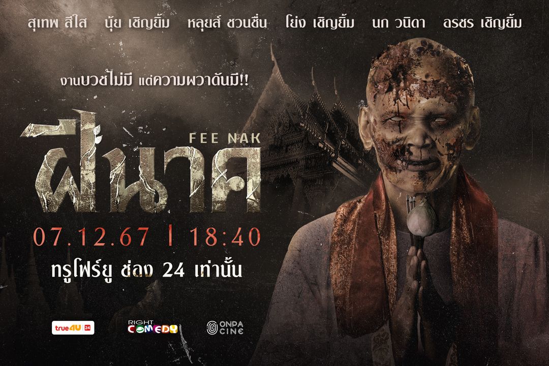 'ทรูโฟร์ยู ช่อง 24'ร่วมกับ 'ไร้ท์คอมเมดี้'เปิดตัวล้อหนังดังเรื่องใหม่'ฝีนาค'