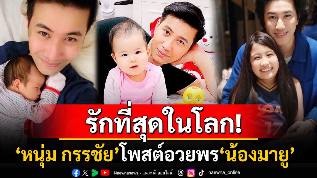 รักที่สุดในโลก! 'หนุ่ม กรรชัย'โพสต์ภาพน่ารัก อวยพรวันเกิดลูกสาว'น้องมายู'