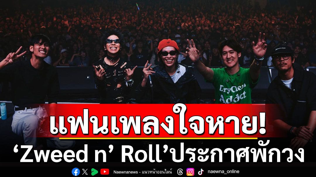 แฟนเพลงใจหาย! 'Zweed n’ Roll'ประกาศพักวง