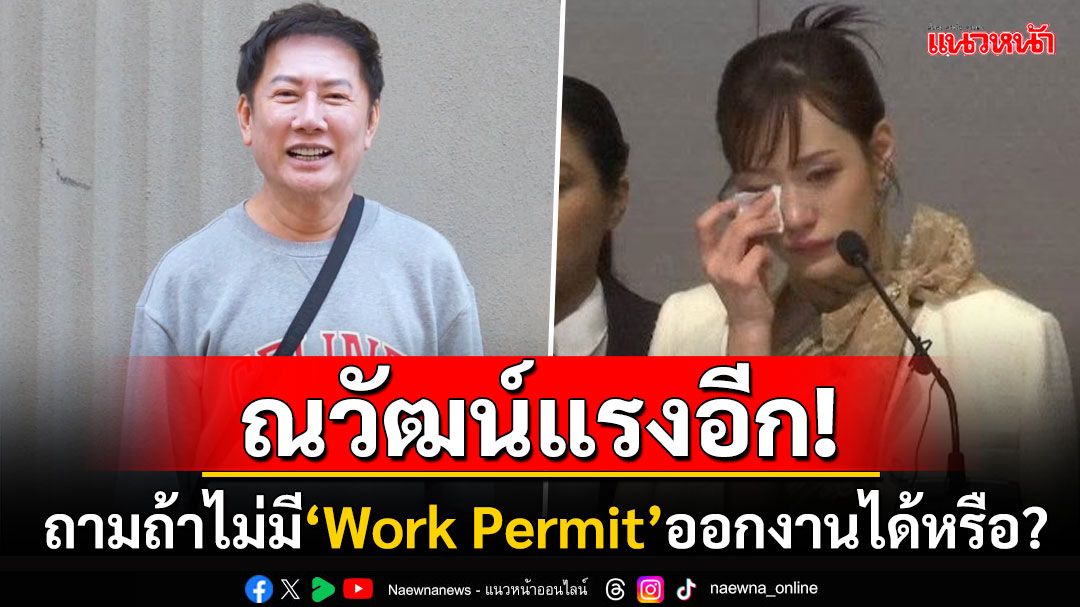 'ณวัฒน์'โพสต์ตั้งคำถามตร.จับได้ไหม ถ้า'กามิน'ไม่มี'Work Permit'แล้วไปออกงาน