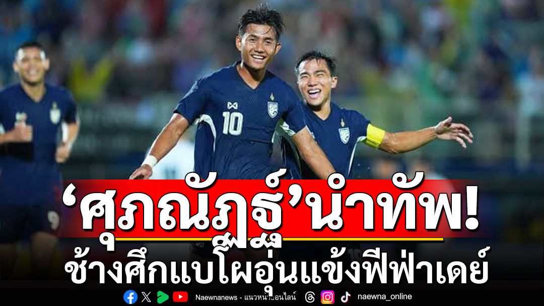 'ศุภณัฏฐ์'นำทัพ! ช้างศึกแบโผอุ่นแข้งฟีฟ่าเดย์