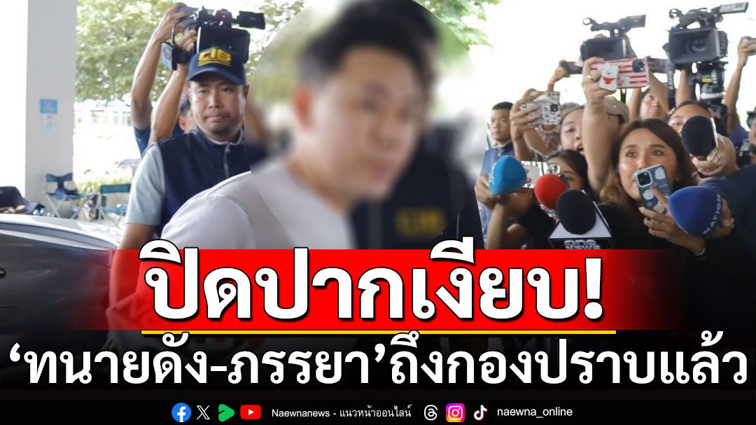 'ทนายดัง-ภรรยา'ถึงกองปราบแล้ว! เจ้าตัวปิดปากเงียบไม่ตอบสื่่อทุกประเด็น