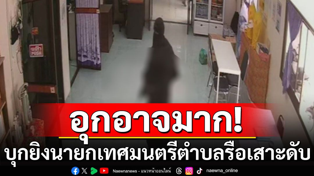 อุกอาจ! คนร้ายบุกยิง นายกเทศมนตรีตำบลรือเสาะ เสียชีวิต ในห้องประชุม