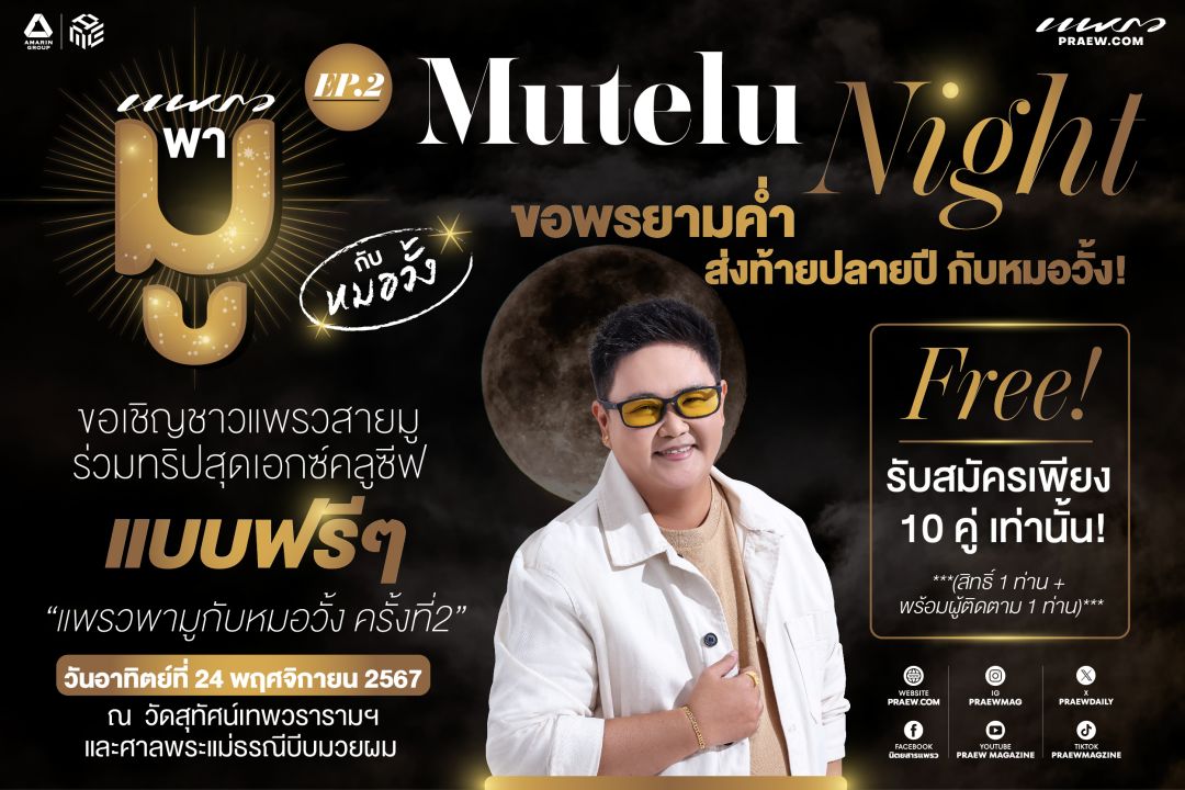 แพรวพามู EP.2 'Mutelu Night กับหมอวั้ง'ขอพรยามค่ำส่งท้ายปลายปี รับสมัครผู้ร่วมทริปเดินทางฟรี! เพียง10คู่