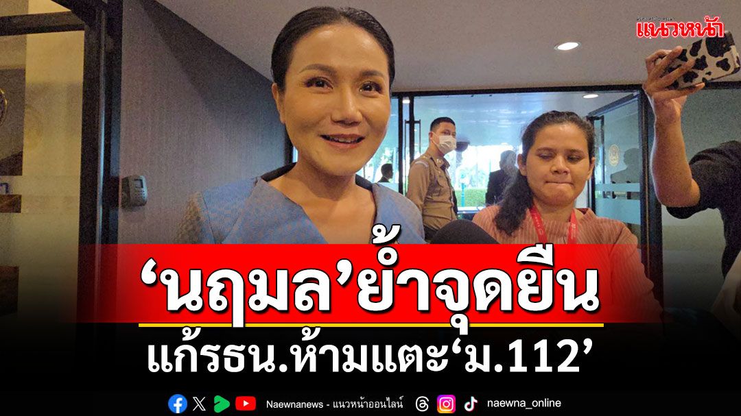 'นฤมล'ย้ำจุดยืน!!! แก้รัฐธรรมนูญห้ามแตะ'ม.112'