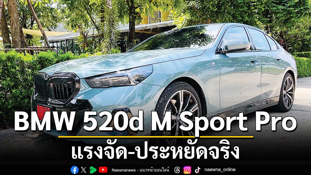 BMW 520d M Sport Pro  แรงจัด-ประหยัดจริง เต็มถังไปได้ไกลกว่า 1 พัน กม.!!