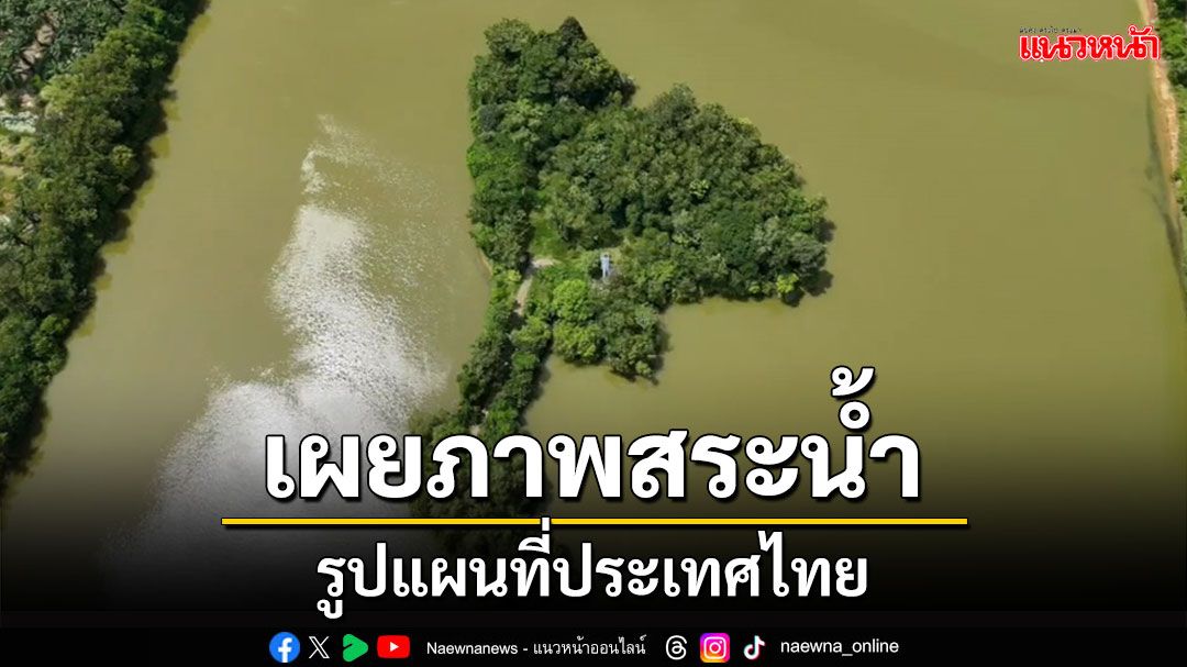 เผยภาพสระน้ำรูปแผนที่ประเทศไทยชาวบ้านขอให้พัฒนาเป็นแหล่งท่องเที่ยวตรัง