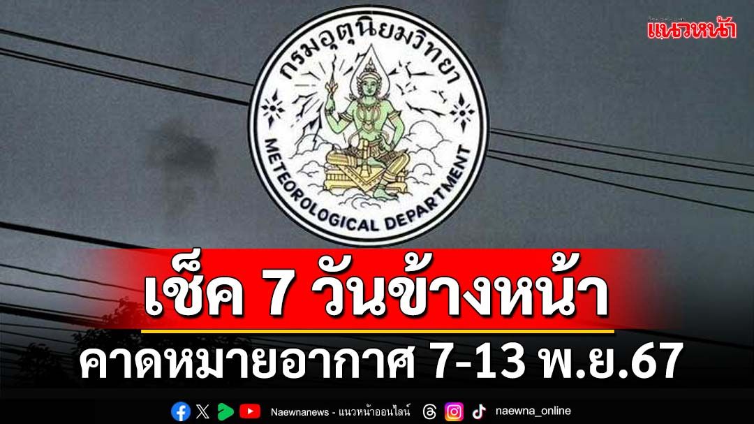 มาแล้ว!กรมอุตุฯคาดหมายอากาศ 7 วันข้างหน้า ตั้งแต่ 7-13 พ.ย.67