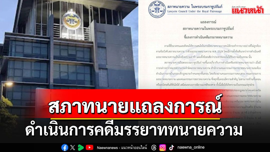 สภาทนายแถลงขั้นตอนพิจารณาคดีมรรยาท เปิดมาตรการลงโทษ ลบชื่อออกไปแล้ว 18 คดี