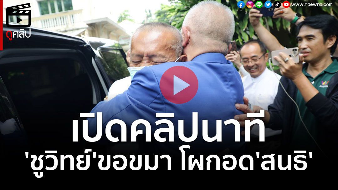 (คลิป) เปิดคลิปนาที 'ชูวิทย์'ขอขมา โผกอด'สนธิ' นำพวงมาลัยขอขมา