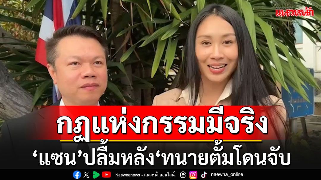 'แซน'ยิ้มแป้น!!! บอกปลื้มปริ่มหลัง'ทนายตั้ม'โดนจับ ชี้กฏแห่งกรรมยุติธรรมเสมอ