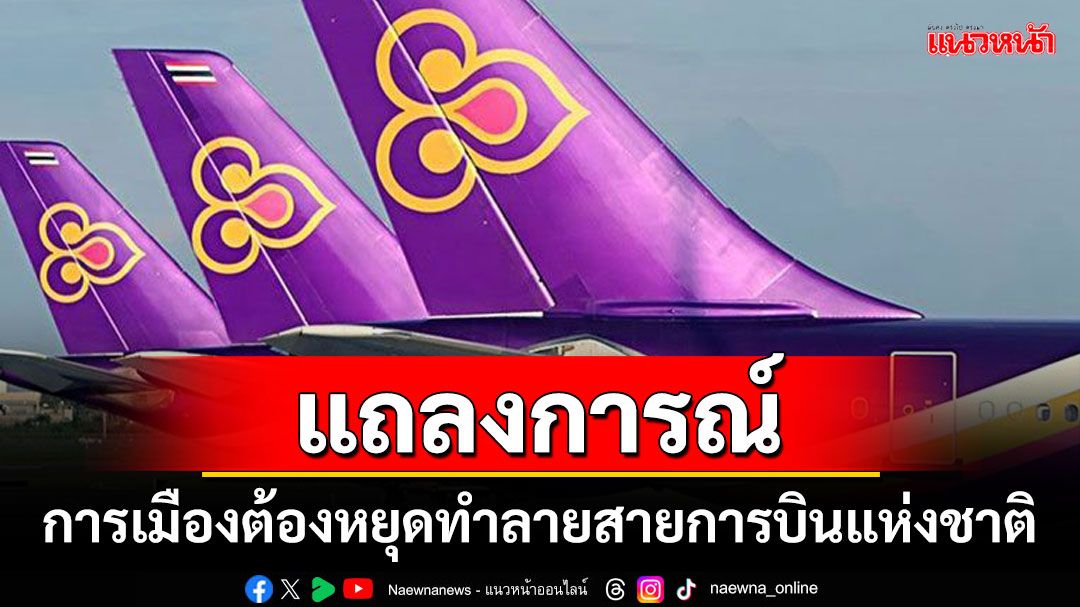 'สหภาพฯการบินไทย'แถลงการณ์ 'การเมืองต้องหยุดทำลายสายการบินแห่งชาติ'