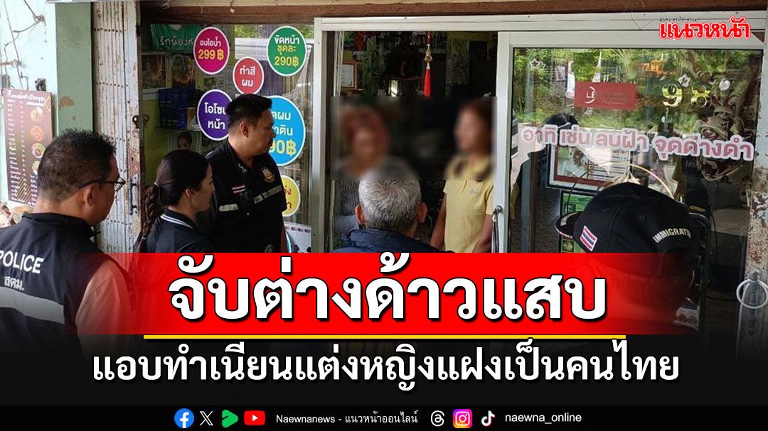 ตม.ประจวบฯ รวบต่างด้าวแสบ แอบทำเนียนแต่งหญิงแฝงเป็นคนไทย