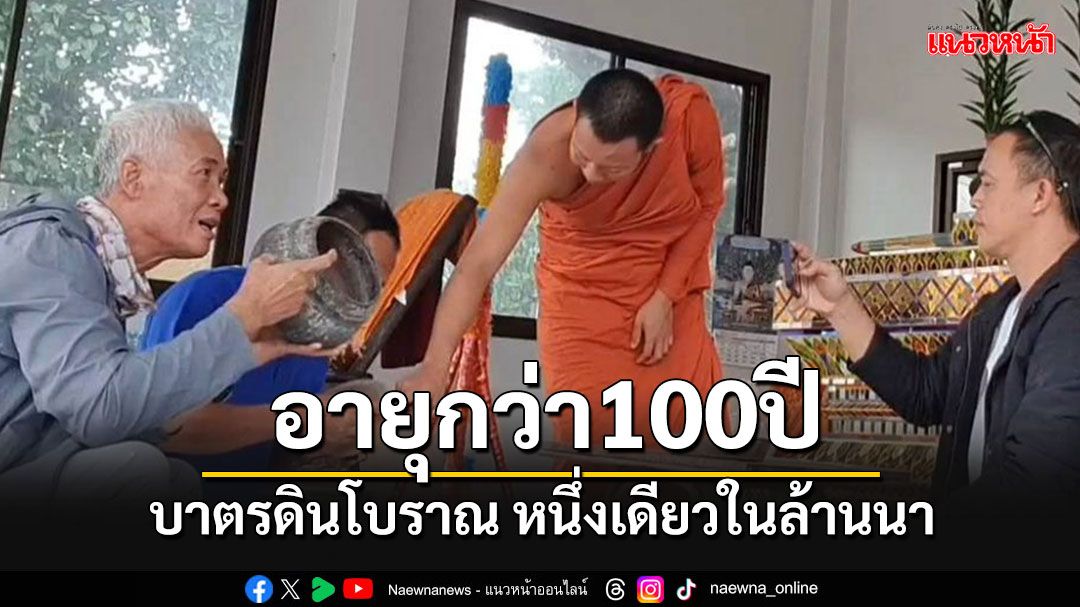 ฮือฮา!!บาตรดินโบราณ อายุ 100 กว่าปีหนึ่งเดียวล้านนา