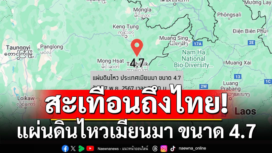 แผ่นดินไหวเมียนมา ขนาด 4.7 สะเทือนถึงเชียงราย-เชียงใหม่-แม่ฮ่องสอน