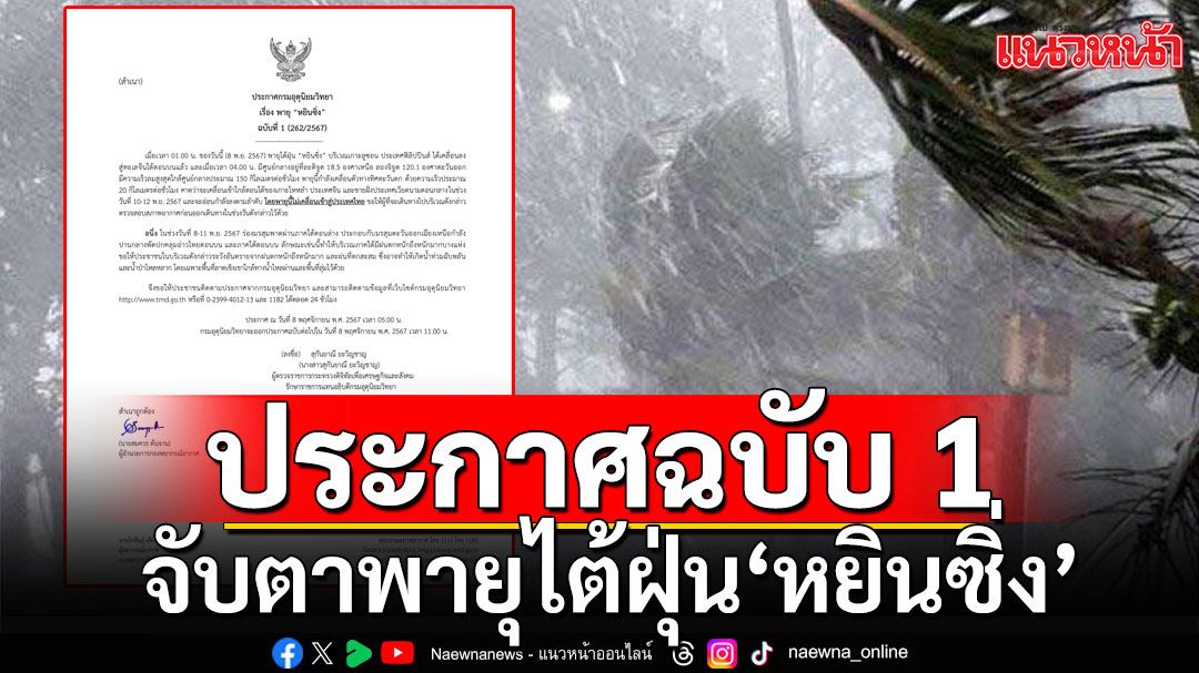 กรมอุตุฯ ประกาศฉบับ 1 จับตาพายุไต้ฝุ่น 'หยินซิ่ง' เตือนใต้ฝนตกหนักมาก