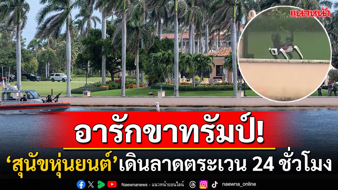 คุมเข้มความปลอดภัยบ้านพัก'โดนัลด์ ทรัมป์' ล้ำ!'สุนัขหุ่นยนต์'เดินลาดตระเวน24ชม.