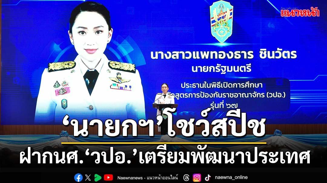 ‘นายกฯ’โชว์สปีช!ฝากนศ.‘วปอ.’พัฒนาประเทศ ย้ำรัฐบาลมุ่งดันไทยพ้น‘ประเทศปานกลาง’