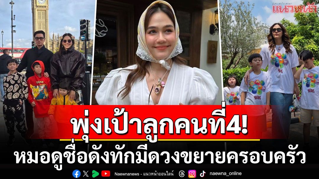 พุ่งเป้าทายาทคนที่4! หมอดูชื่อดังทัก'ชมพู่ อารยา'ปีหน้ามีดวงขยายครอบครัว