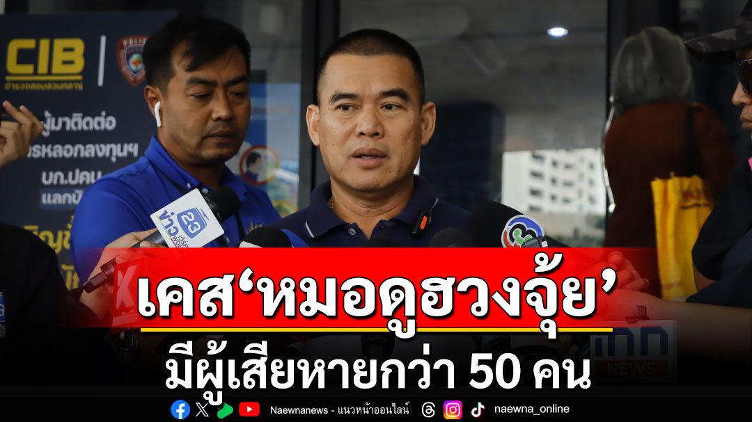 เคส'หมอดูฮวงจุ้ย' 4 วัน มีผู้เสียหายกว่า 50 คน สูญเฉียด100ล้าน