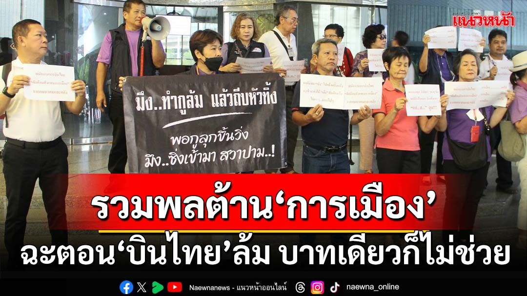 ‘คนรักบินไทย’รวมพล!ต้าน‘การเมือง’แทรกแซง ฉะตอนล้ม บาทเดียวก็ไม่ช่วย