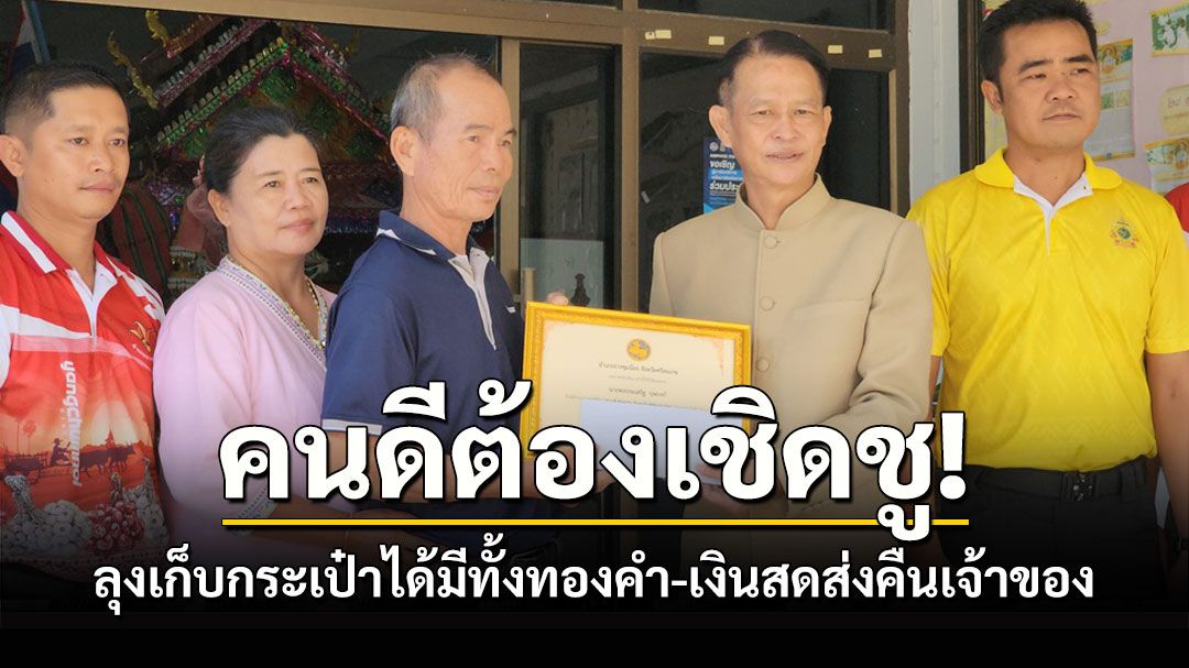 นอภ.ยางชุมน้อยมอบเกียรติคุณให้ลุงวัย 59 ปีเก็บกระเป๋ามีทั้งทองคำ3บาทเงินสดส่งคืนเจ้าของ