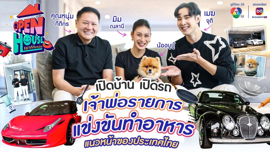 'เมฆ'พาเปิดบ้านเปิดรถ'หนุ่ม กิติกร'เจ้าพ่อรายการทำอาหาร พร้อมแง้มโปรเจกต์ใหญ่
