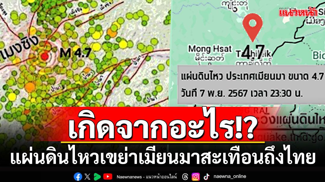 แผ่นดินไหวเมียนมา! สะเทือนถึง3จังหวัดในไทย กรมธรณีเผยสาเหตุเกิดจากอะไร?