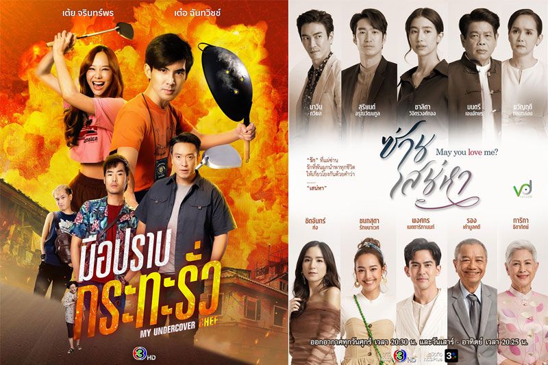 'ช่อง 3'เปิดผังเดือน'พฤศจิกายน' จัดเต็มละคร - ซีรีส์ ส่งต่อความสนุกแบบครบรส!