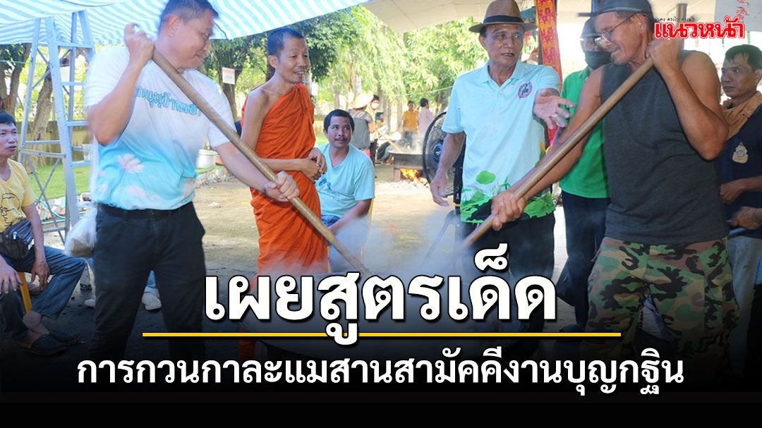 1 ปีมีครั้งเดียวประเพณี'กวนกาละแม'แจกงานบุญกฐินวัดนาหนอง เผยสูตรเด็ดการกวน