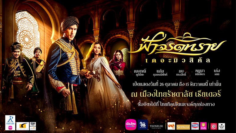‘หนูนา หนึ่งธิดา’ ชวนดู ‘ฟ้าจรดทราย เดอะมิวสิคัล’  ย้ำที่นั่งดีๆ เดือนธันวาคมยังมีให้จับจอง