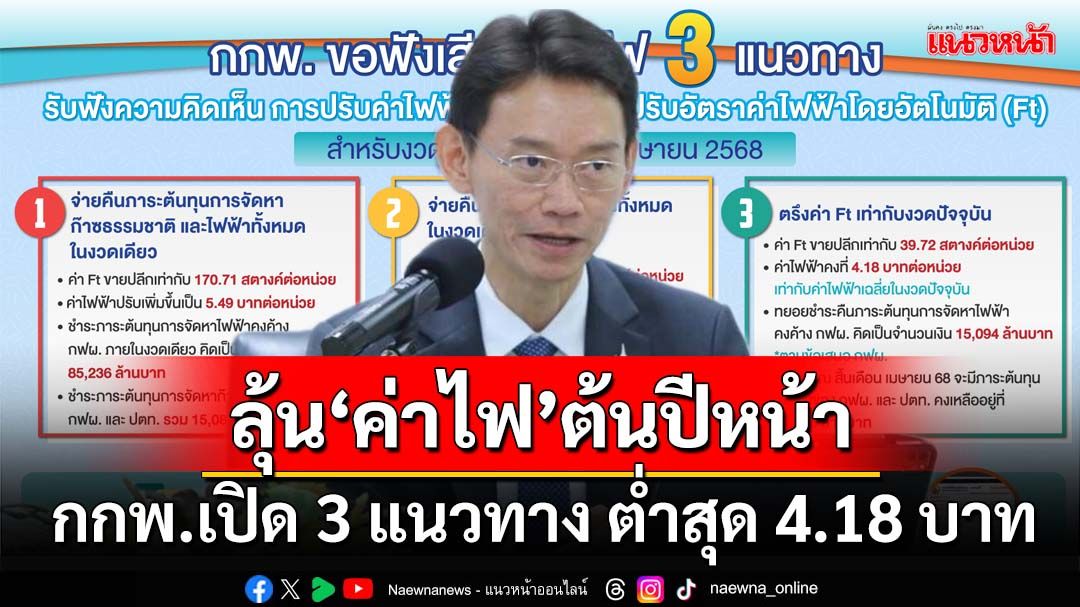 ลุ้น‘ค่าไฟ’ ต้นปีหน้า!‘กกพ.’เปิด 3 แนวทาง ต่ำสุดตรึง 4.18 บาทต่อหน่วย