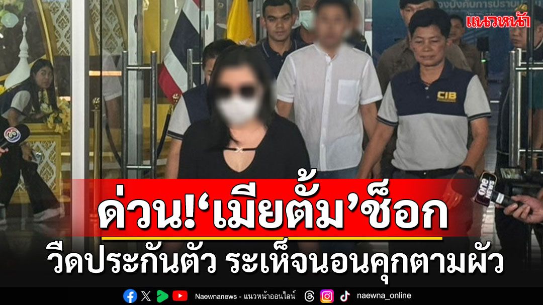 ด่วนที่สุด!! 'เมียทนายตั้ม'วืดประกันตัว คอตกระเห็จนอนคุกตามสามีไปอีกคน