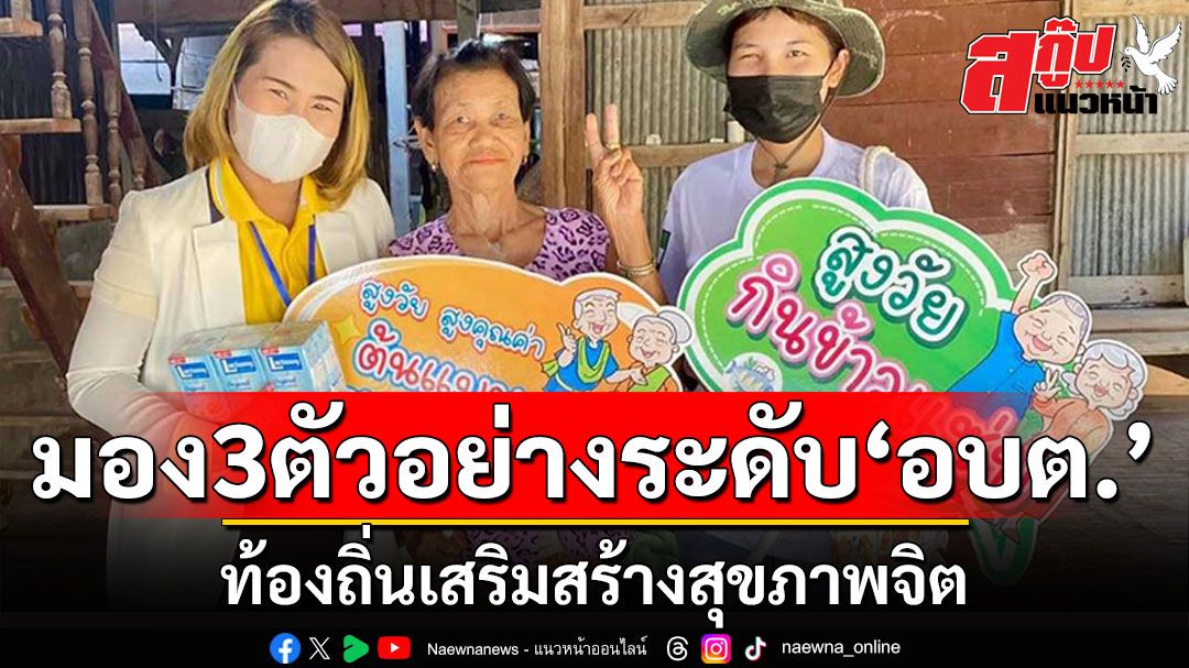 สกู๊ปแนวหน้า : มอง3ตัวอย่างระดับ‘อบต.’ ท้องถิ่นเสริมสร้างสุขภาพจิต