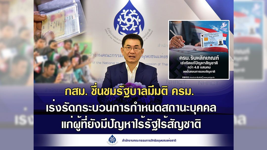 ‘กสม.’ชื่นชมรัฐบาลเอาจริงออกมติครม.แก้ปัญหา‘คนไร้รัฐ’ แต่ห่วงปัญหาทุจริตทะเบียนราษฎร์